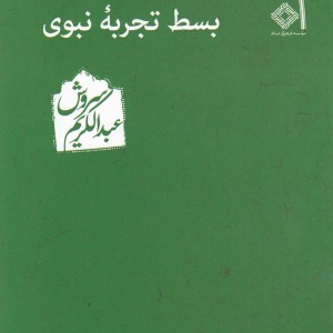بسط تجربه نبوی