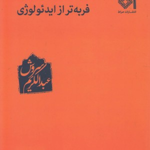 فربه تر از ایدئولوژی