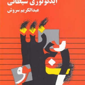 ایدئولوژی شیطانی