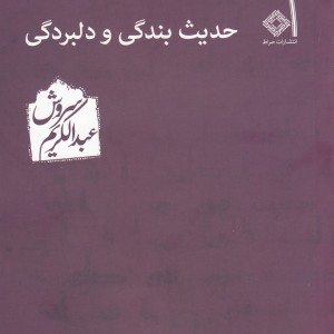 حدیث بندگی و دلبردگی