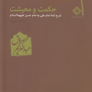 حکمت و معیشت دفتر دوم