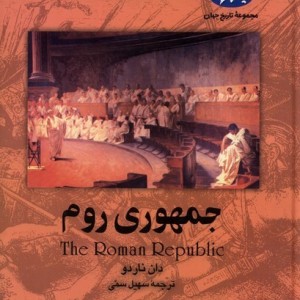 جمهوری روم