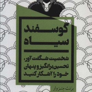گوسفند سیاه نشر یوبان