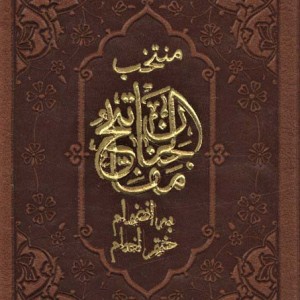 منتخب مفاتیح الجنان به انضمام ختم انعام