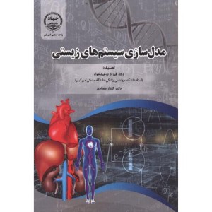 کتاب مدل سازی سیستم های زیستی