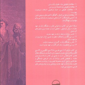 تفسیر عهد جدید با تکیه بر آیات مرتبط با زنان
