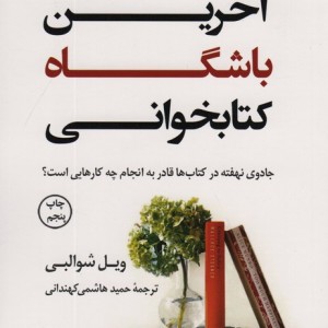 آخرین باشگاه کتابخوانی