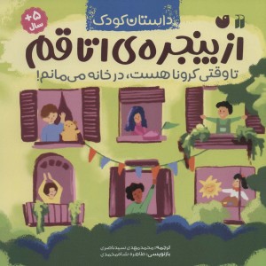 از پنجره ی اتاقم