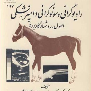 رادیوگرافی و سونوگرافی دامپزشکی اصول ـ روشها و کاربردها