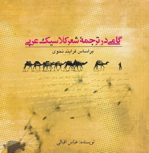 کتاب گامی در ترجمه شعر کلاسیک عربی