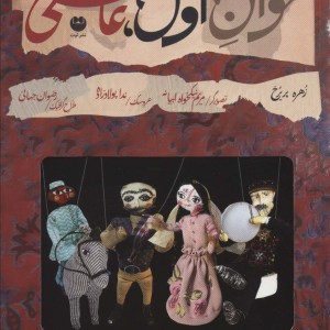 خوان اول عاشقی