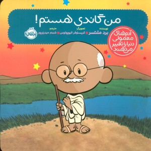 من گاندی هستم