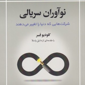 نوآوران سریالی