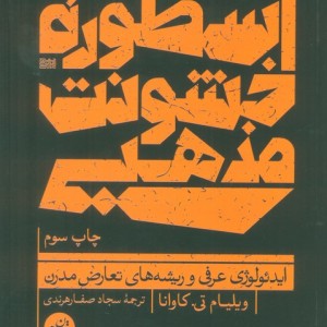 اسطوره ی خشونت مذهبی