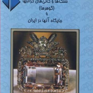 کتاب سنگ ها و کانی های گرانبها