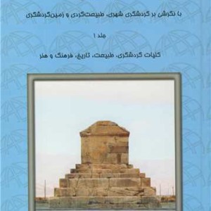 کتاب ایران شناسی با نگرشی بر گردشگری شهری طبیعت گردی و زمین گردشگری