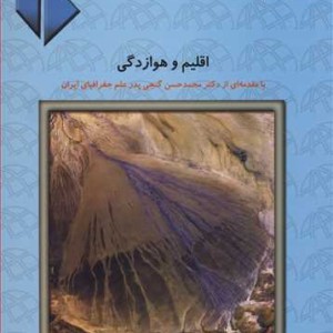 اقلیم و هوازدگی