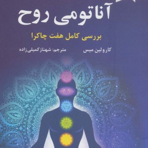 آناتومی روح