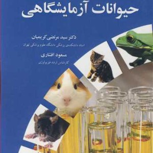 دانستنی های ضروری در مورد کار با حیوانات آزمایشگاهی