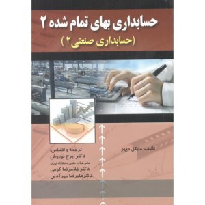 کتاب حسابداری بهای تمام شده 2 صنعتی 2 نوروش