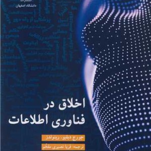 اخلاق در فناوری اطلاعات