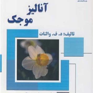 کتاب مقدمه ای بر آنالیز موجک