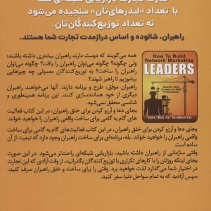 چگونه راهبران بازاریابی شبکه ای بسازیم 1