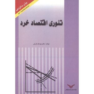 تئوری اقتصاد خرد