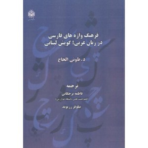 فرهنگ واژه های فارسی در زبان عربی