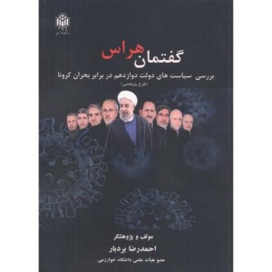 گفتمان هراس