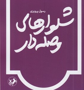 شلوارهای وصله دار نشر امیرکبیر