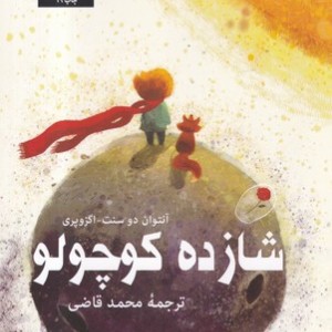 شازده کوچولو نشر امیرکبیر