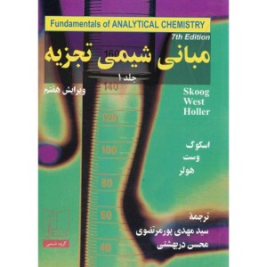 مبانی شیمی تجزیه1