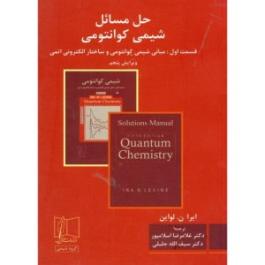 حل شیمی کوانتومی قسمت1 مبانی شیمی