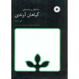 کتاب ساختار و رده بندی گیاهان آوندی