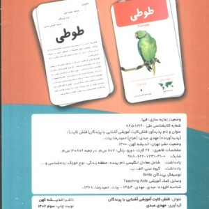 فلش کارت آموزشی آشنایی با پرندگان - مهدی عبدی