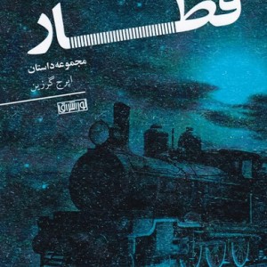 قطار نشر نور اشراق