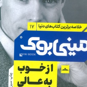 مینی بوک از خوب به عالی