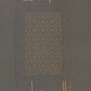 ناس و فلق از تفسیر قرآن 3