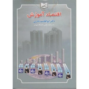 کتاب اقتصاد آموزش