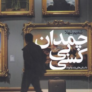 چمدان بی کسی