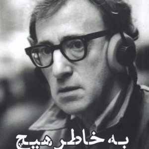 به خاطر هیچ - وودی آلن