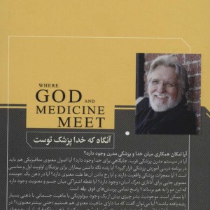 آنگاه که خدا پزشک توست