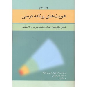 هویت های برنامه درسی 2