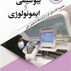 مجموعه کتاب های کار در آزمایشگاه تشخیص طبی بیوشیمی و ایمونولوژی