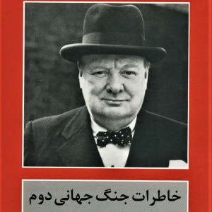 خاطرات جنگ جهانی دوم