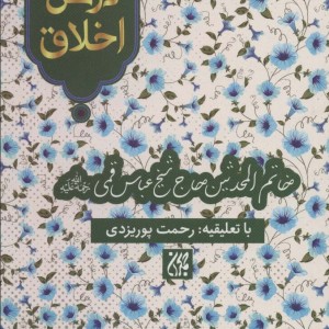 کتاب پنجاه درس اخلاق