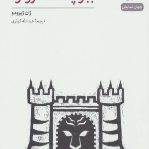 نمایش نامه ببر پشت دروازه