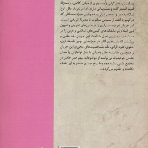 مجموعه مقالات جریان شناسی و نقد اعتزال نو چالش با ابوزید