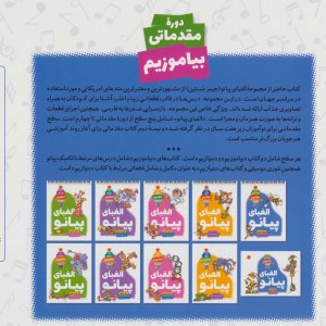 الفبای پیانو دوره مقدماتی قطع بیاضی
